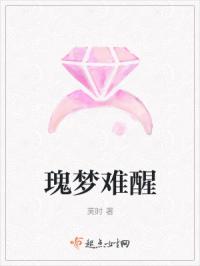 瑰梦难醒