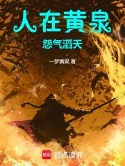 人在黄泉，怨气滔天