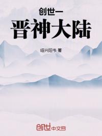 鸿蒙宇宙：1晋神大陆