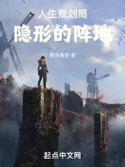 人生规划局：隐形的阵地