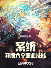 系统：开局六个职业技能
