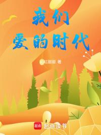 我们爱的时代