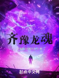 齐豫龙魂