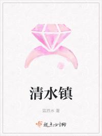 清水镇