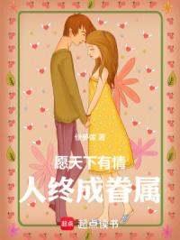 愿天下有穷人终成眷属