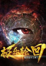极乐轮回