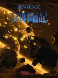 虚拟现实之文明崛起