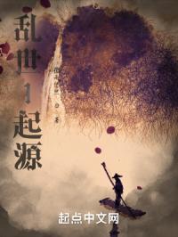 乱世1起源