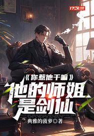 你惹他干嘛，他的师姐是剑仙