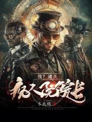 从精神病院穿越异界