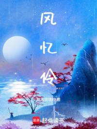 风忆伶：须之臾