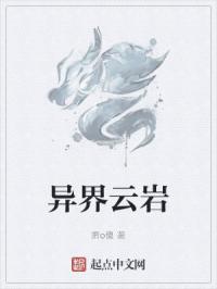 异界云岩