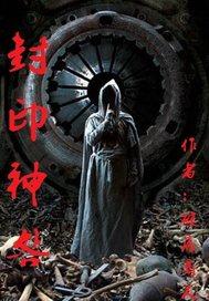 封印神明