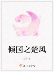 倾国之楚风