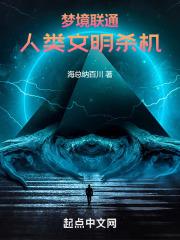 梦联：开局女神梦见我