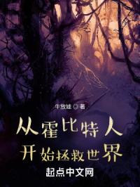 从霍比特人开始拯救世界