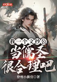 我一个文抄公当儒圣很合理吧