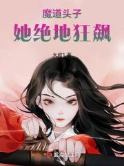 穿越仙武，我成了光杆魔教头子