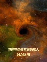浪迹在诸天万界的旅人