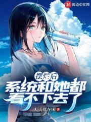 摆烂后，系统和她都看不下去了