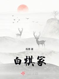 白棋冢