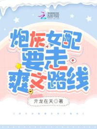 炮灰女配要走爽文路线