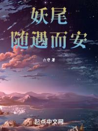 妖尾之玩家