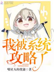 快穿系统：病娇老公，攻略你