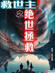 救世主之异世拯救