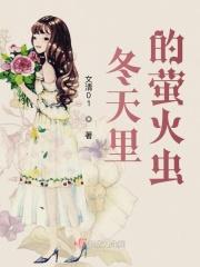 冬天里的萤火虫