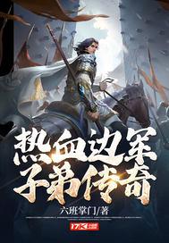 热血边军子弟传奇
