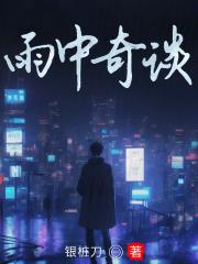 雨中奇谈