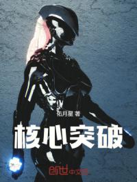 核心突破
