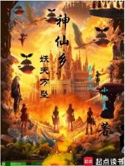 神仙乡，妖天万坠