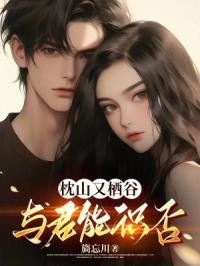 枕山又栖谷与君能识否