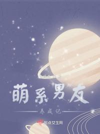 萌系男友养成记