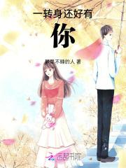 一转身，还好有你