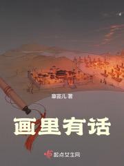画里有话