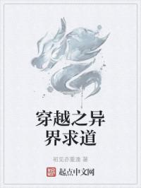 穿越之异界求道