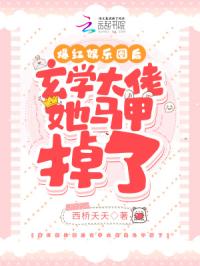 爆红娱乐圈后玄学大佬她马甲掉了
