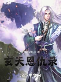 玄天恩仇录