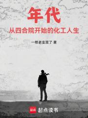 年代：从四合院开始的化工人生