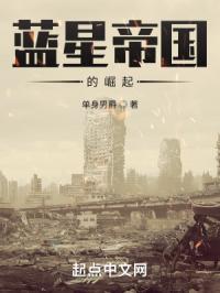 蓝星帝国的崛起