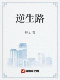 逆生路