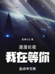 漫漫长夜我在等你