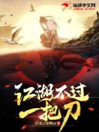 江湖不过一把刀