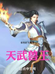 天武兽王