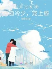 八零小甜妻：霸道军少，宠上瘾！