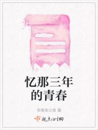 忆那三年的青春