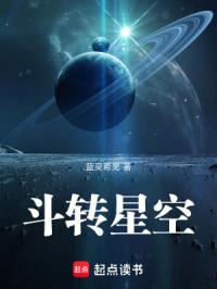 斗转星空
